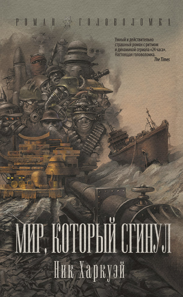 Соціальна фантастика Мир, который сгинул(Ник Харкуэй) 