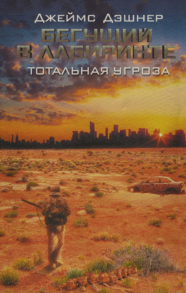  Тотальная угроза(Джеймс Дэшнер) 