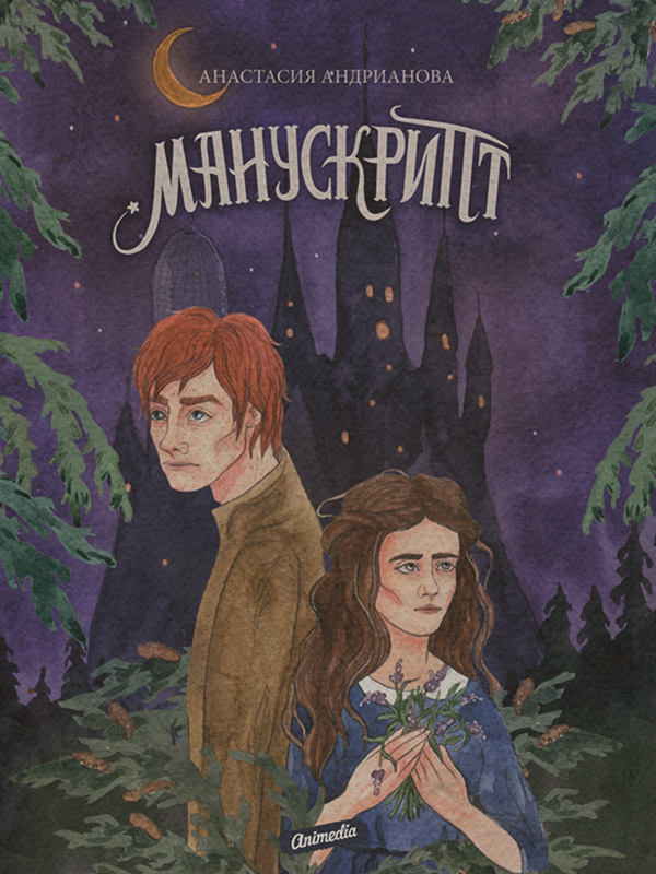 Книги про чарівників Манускрипт(Анастасия Андрианова) 