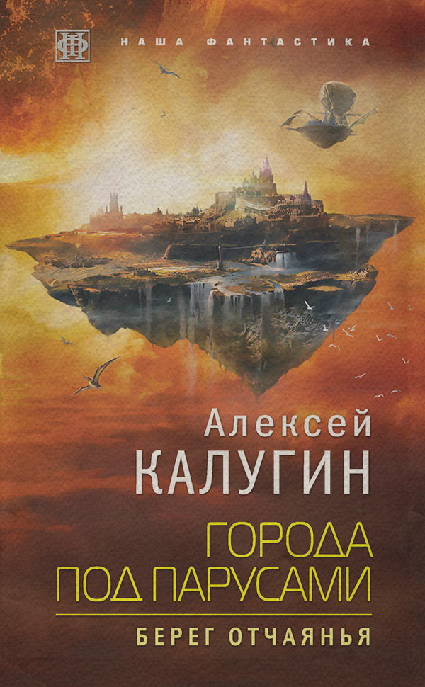 Города под парусами. Берег отчаянья