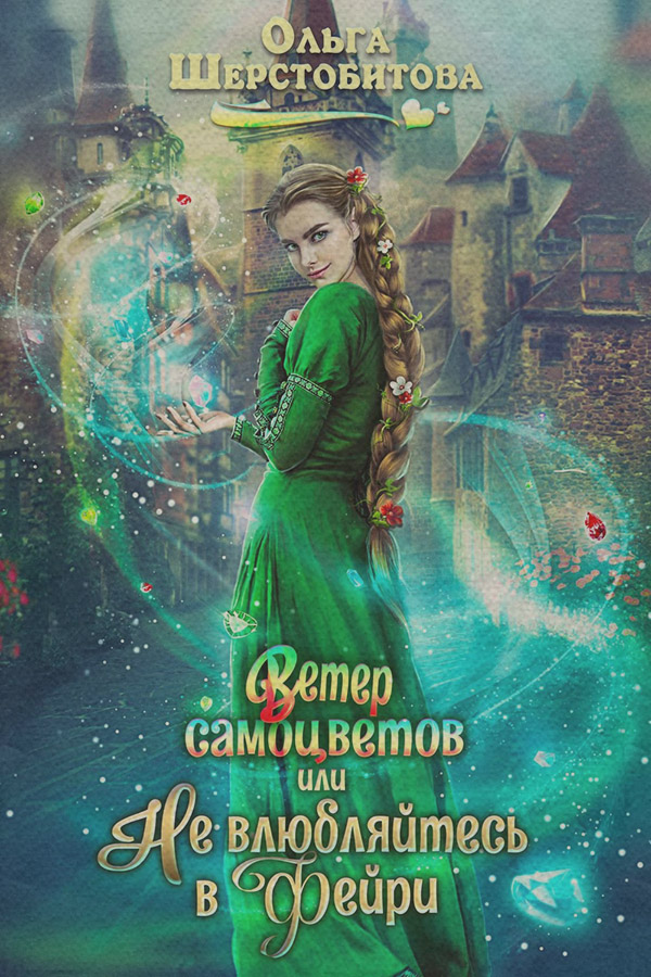 Ветер самоцветов, или Не влюбляйтесь в фейри