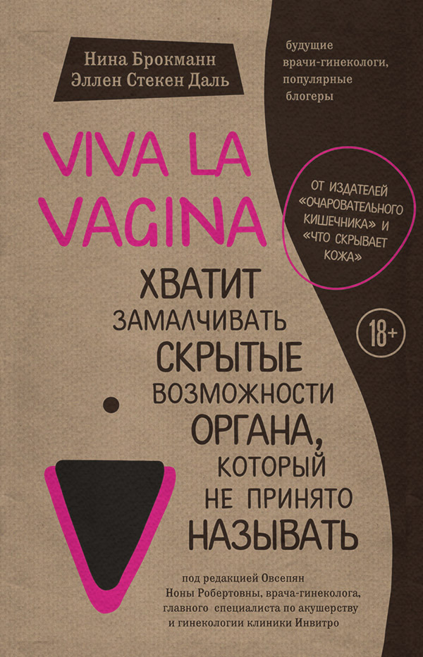  Viva la vagina. Хватит замалчивать скрытые возможности органа, который не принято называть(Нина Даль) 