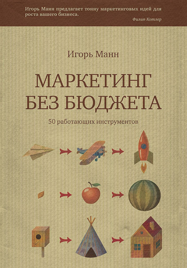  Маркетинг без бюджета. 50 работающих инструментов(Игорь Манн) 