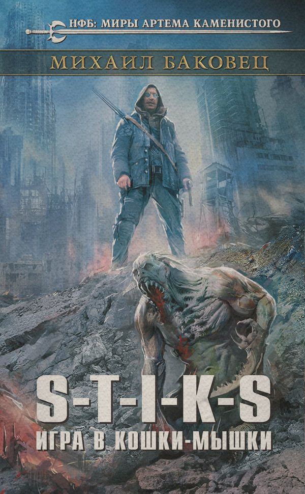 S-T-I-K-S. Игра в кошки-мышки