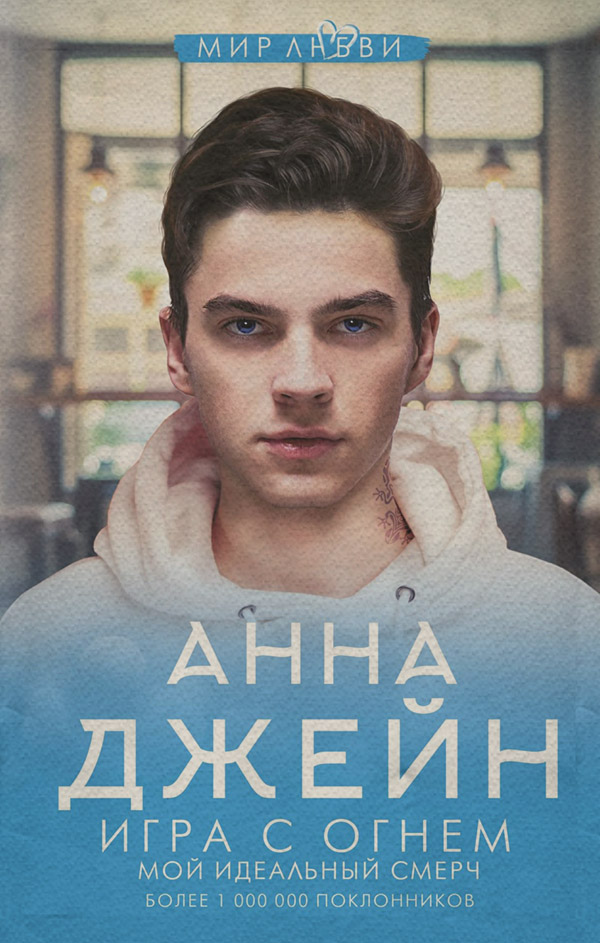 Игра с огнем
