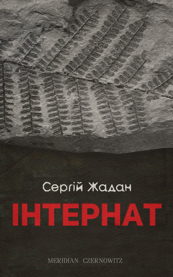Сучасна Проза Інтернат(Сергій Жадан) 