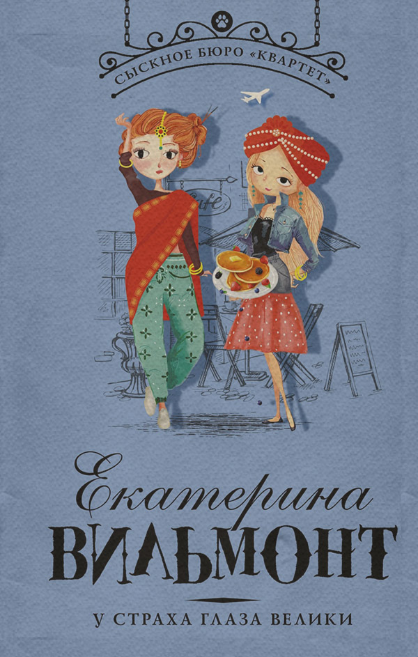 У страха глаза велики