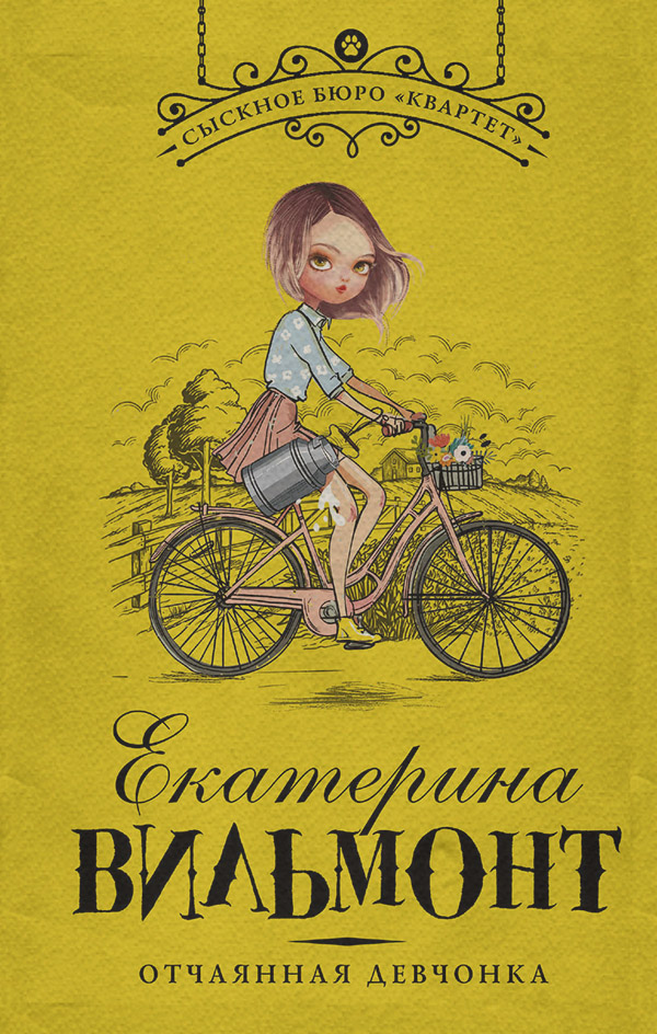 Отчаянная девчонка