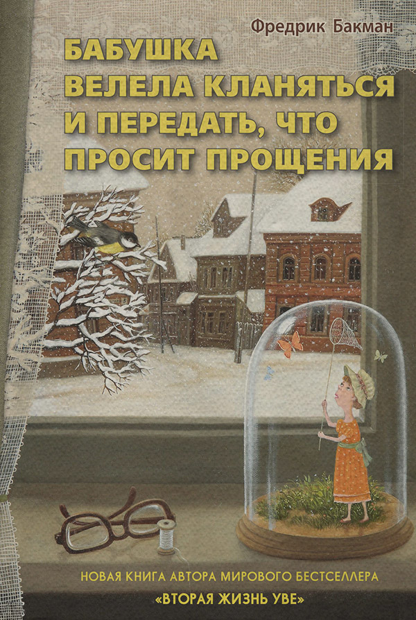 Бабушка велела кланяться и передать, что просит прощения