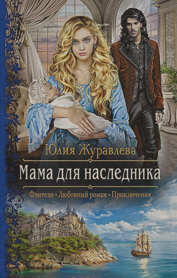 Мама для наследника