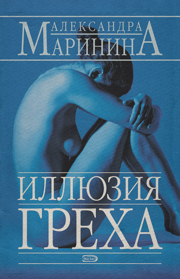 Иллюзия греха