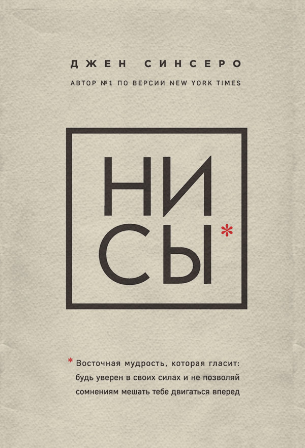  НИ СЫ. Восточная мудрость, которая гласит: будь уверен в своих силах и не позволяй сомнениям мешать тебе двигаться вперед(Джен Синсеро) 