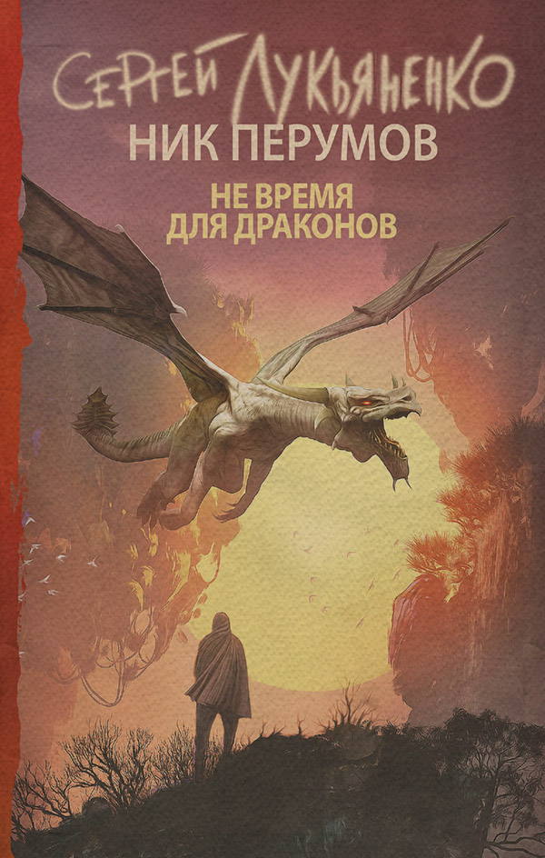 Попаданці Не время для драконов(Ник Лукьяненко) 