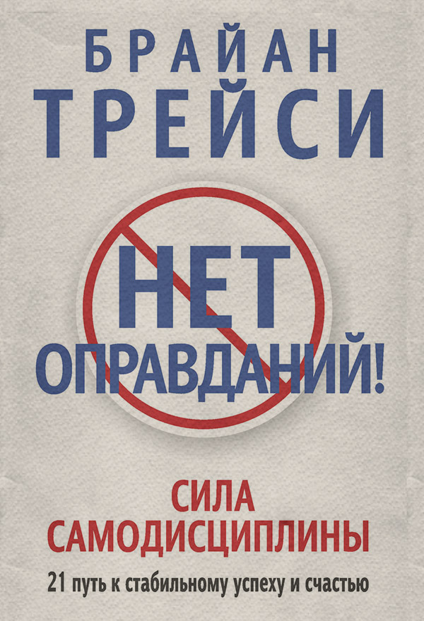 Нет оправданий! Сила самодисциплины. 21 путь к стабильному успеху и счастью