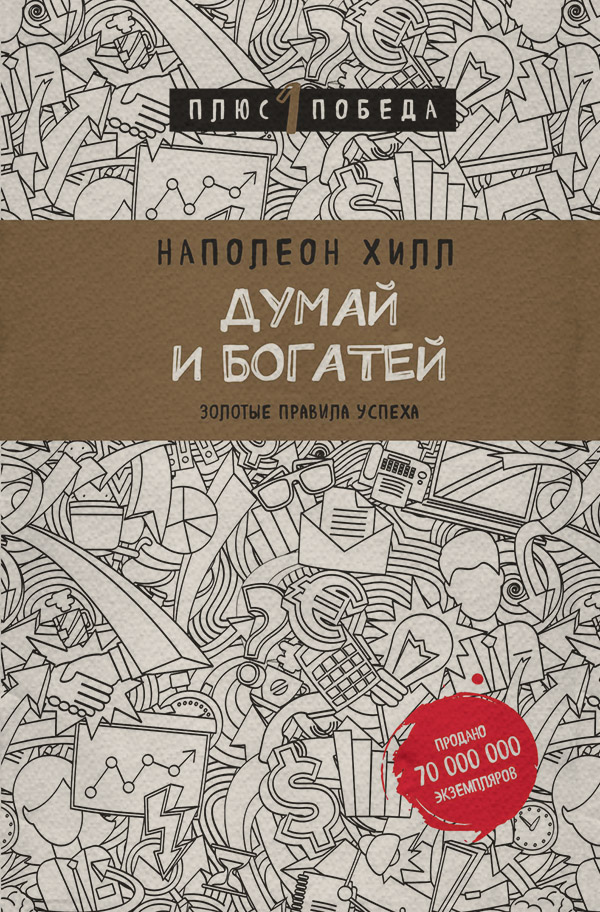 Думай и богатей: золотые правила успеха