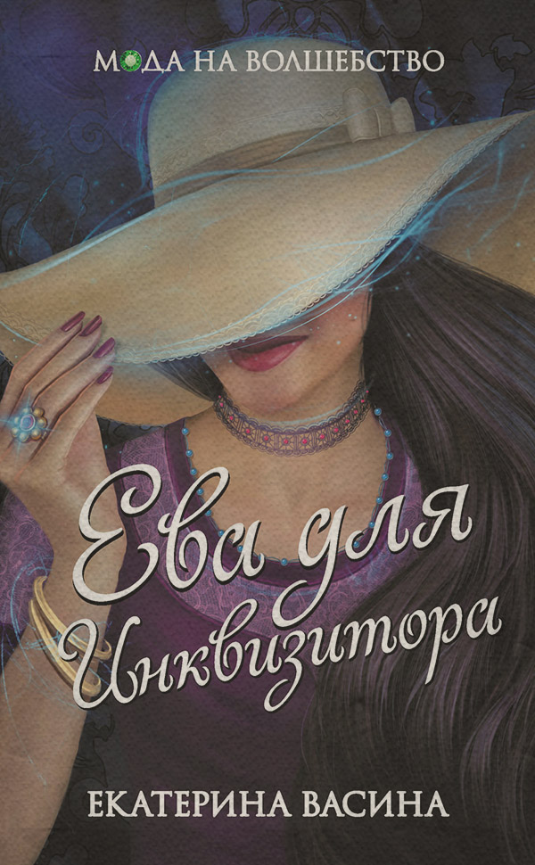 Міське фентезі Ева для Инквизитора(Екатерина Васина) 