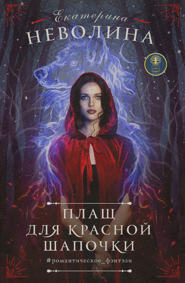 Попаданцы Плащ для Красной Шапочки(Екатерина Неволина) 