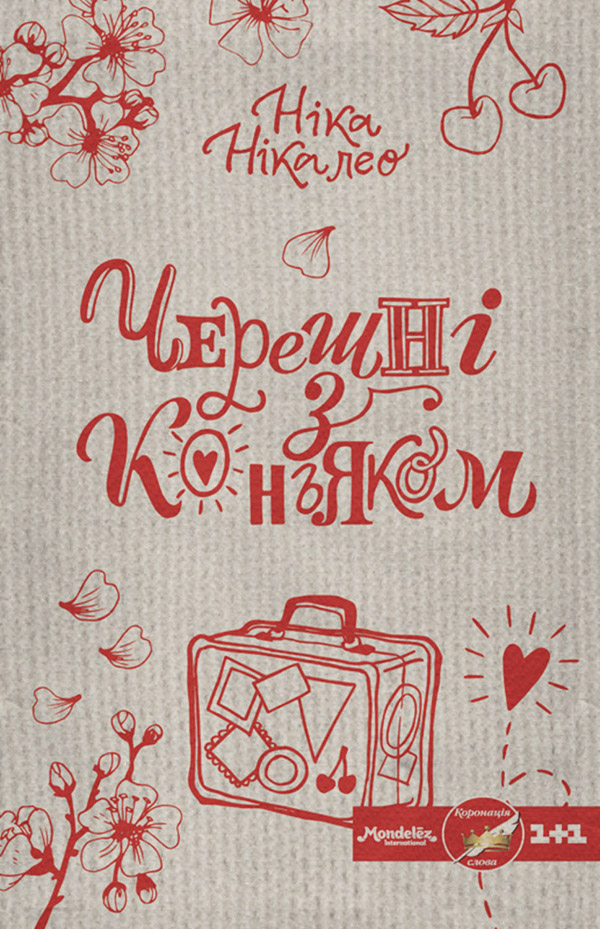 Черешні з коньяком