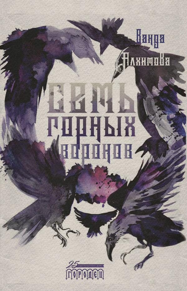  Семь горных воронов(Ванда Алхимова) 