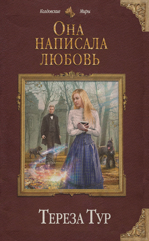  Она написала любовь(Тереза Тур) 