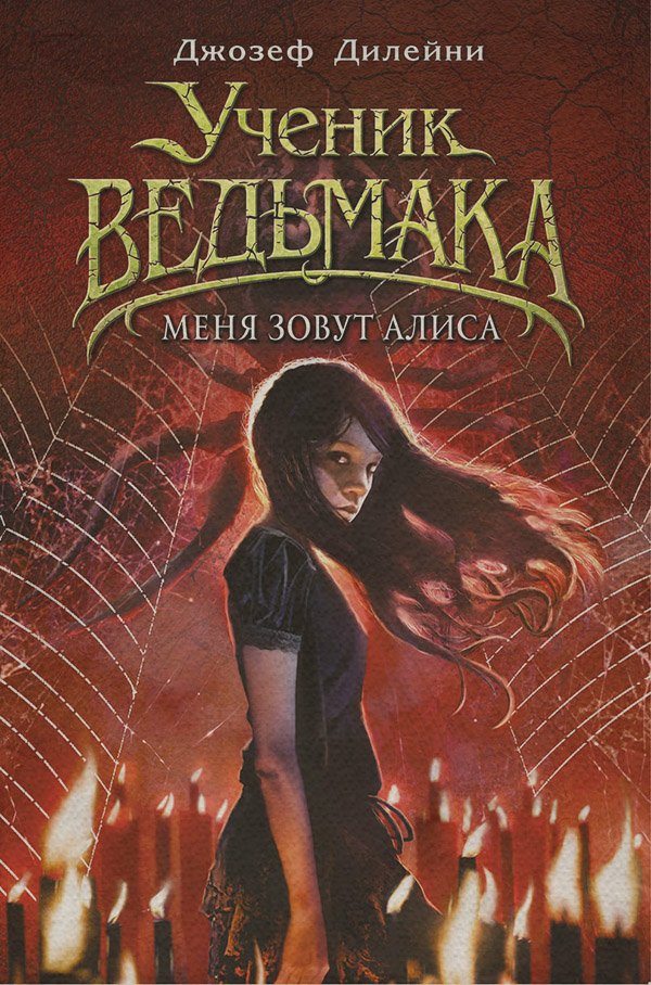 Меня зовут Алиса