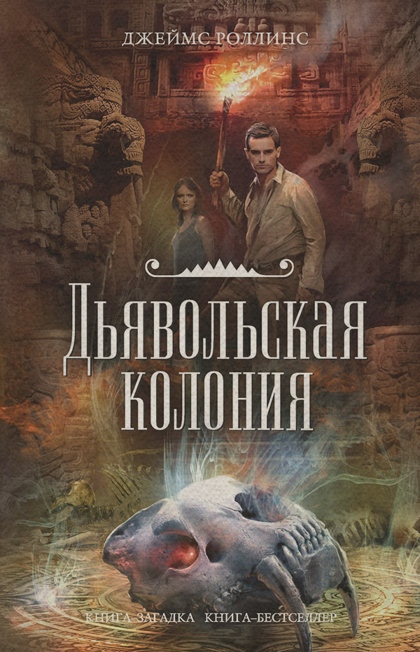 Дьявольская колония
