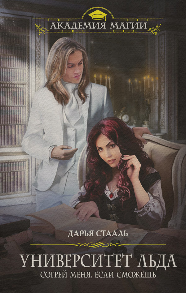  Университет Льда. Согрей меня, если сможешь(Дарья Стааль) 