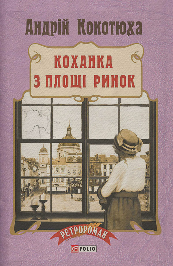 Історичні детективи Коханка з площі Ринок(Андрій Кокотюха) 