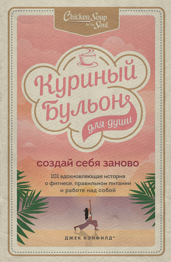  Куриный бульон для души. Создай себя заново. 101 вдохновляющая история о фитнесе, правильном питании и работе над собой(Эми Хансен) 