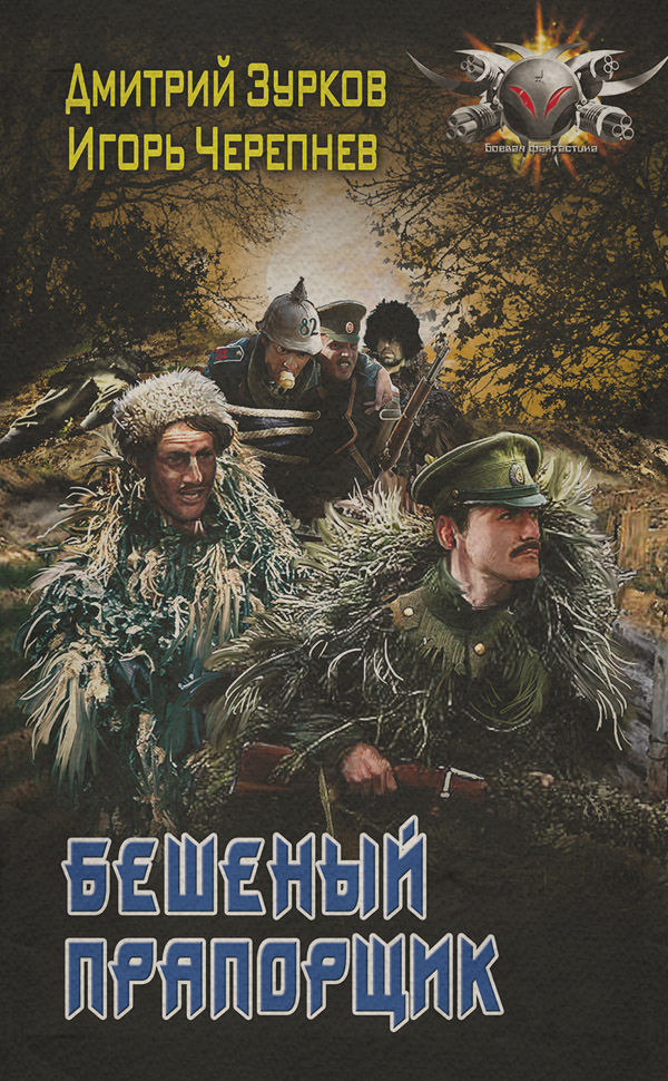 Попаданці Бешеный прапорщик(Игорь Зурков) 