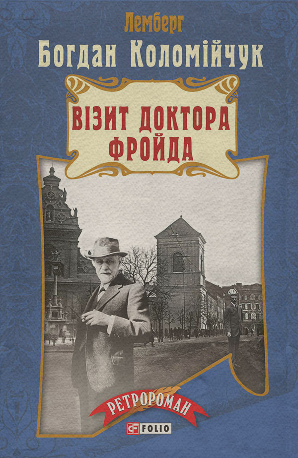 Історичні детективи Візит доктора Фройда(Богдан Коломійчук) 