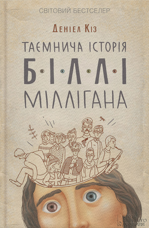 Сучасна зарубіжна література Таємнича історія Біллі Міллігана(Деніел Кіз) 