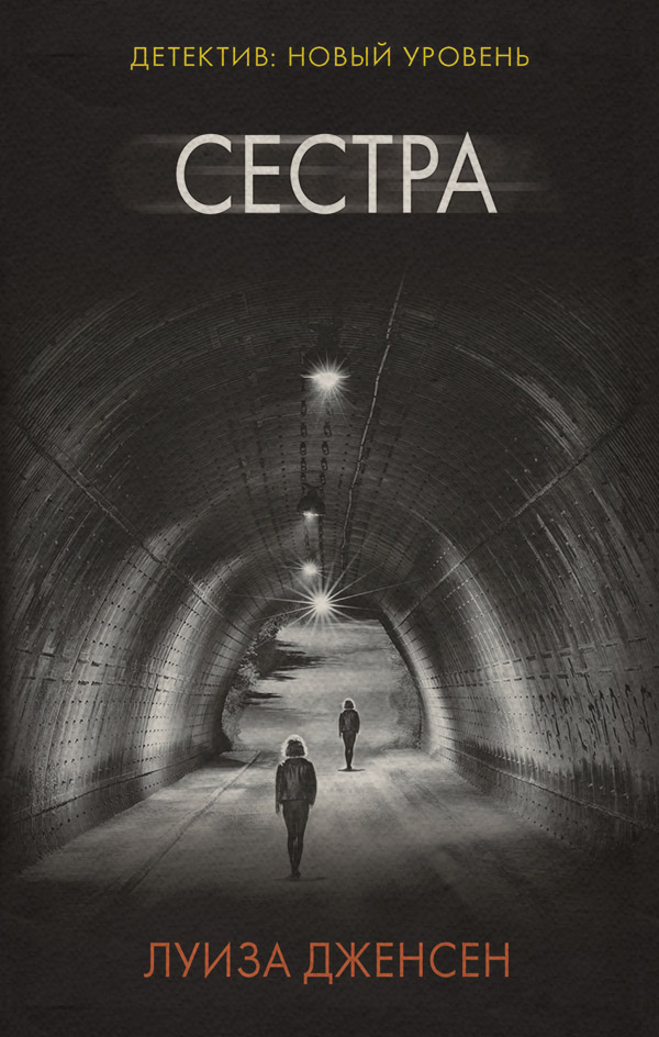 Трилери Сестра(Луиза Дженсен) 