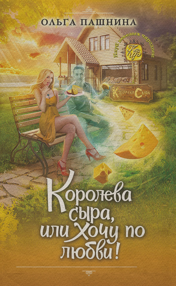 Королева сыра, или Хочу по любви!