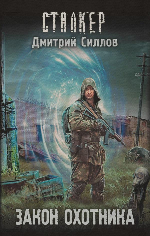 Бойова фантастика Закон охотника(Дмитрий Силлов) 
