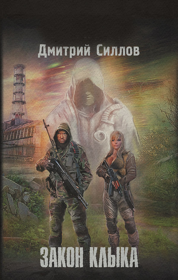 Закон клыка