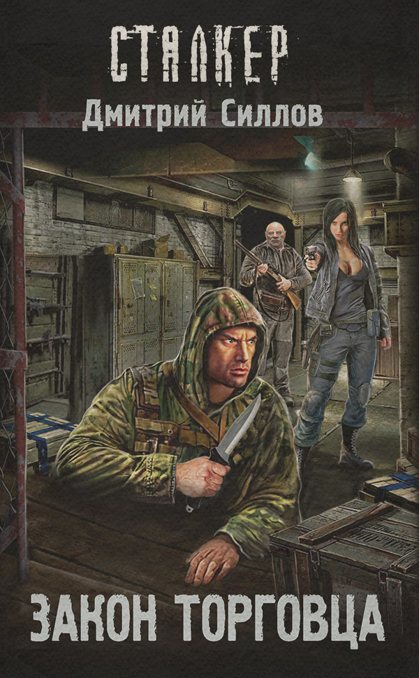 Бойова фантастика Закон торговца(Дмитрий Силлов) 
