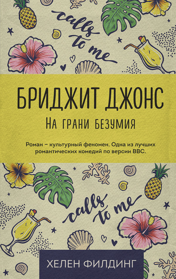 Бриджит Джонс: на грани безумия