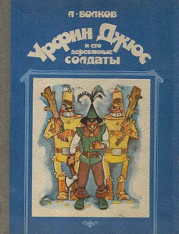 Урфин Джюс и его деревянные солдаты