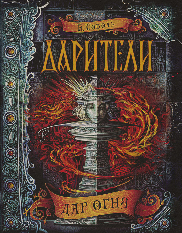  Дар огня(Екатерина Соболь) 