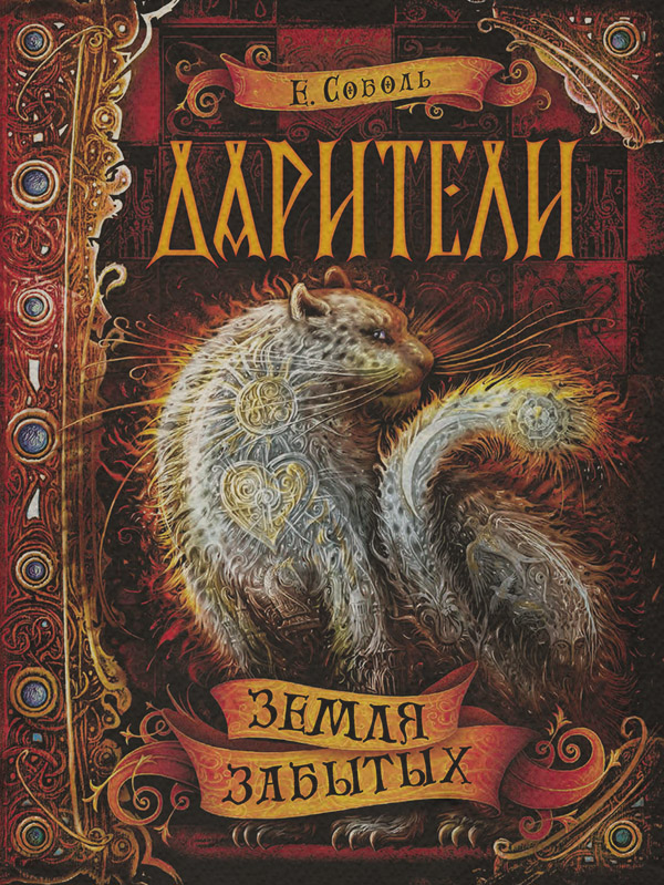 Земля забытых