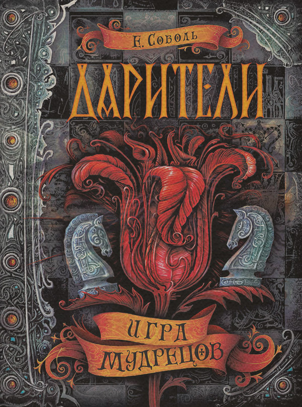 Казки Игра мудрецов(Екатерина Соболь) 