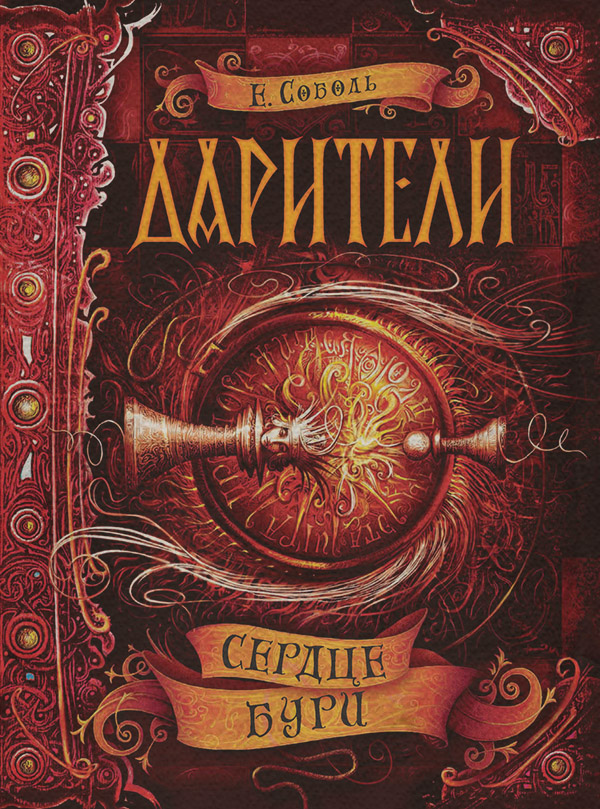 Дитяча фантастика Сердце бури(Екатерина Соболь) 