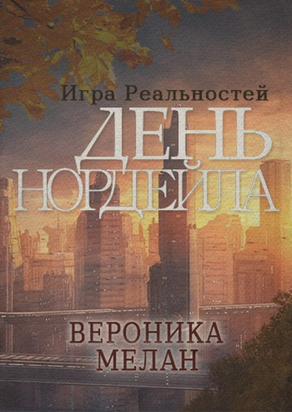 Любовно-фантастичні романи День Нордейла(Вероника Мелан) 