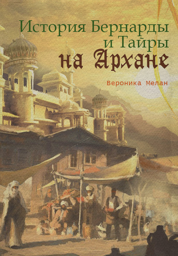 Любовно-фантастичні романи История Бернарды и Тайры на Архане(Вероника Мелан) 