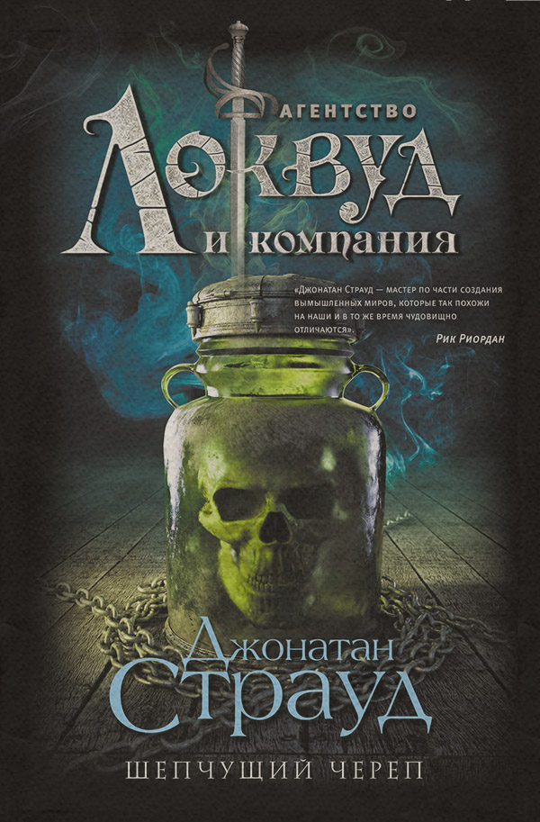  Шепчущий череп(Джонатан Страуд) 
