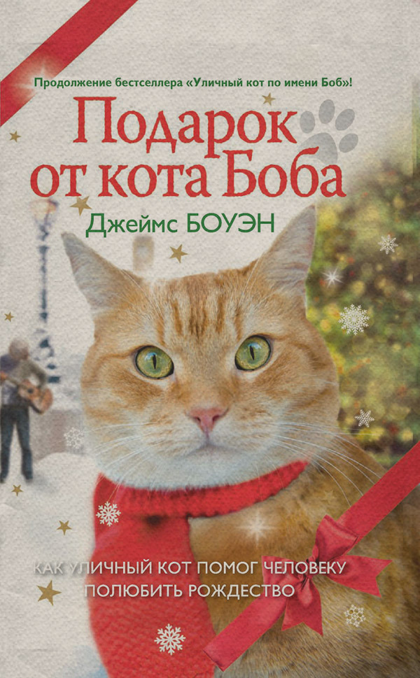  Подарок от кота Боба. Как уличный кот помог человеку полюбить Рождество(Джеймс Боуэн) 