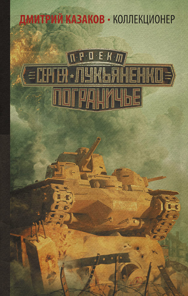  Коллекционер(Дмитрий Казаков) 
