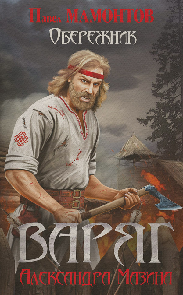 Обережник