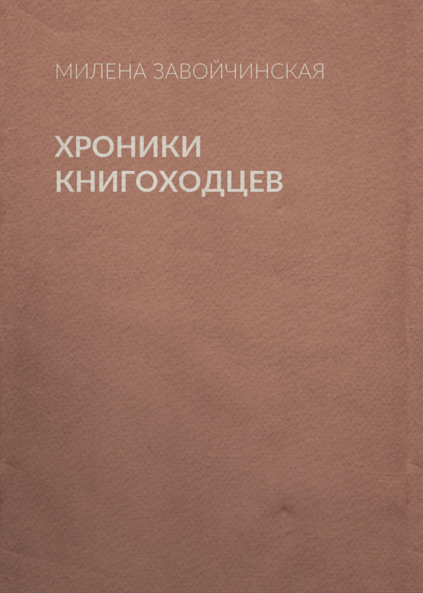 Хроники книгоходцев